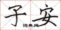 骆恒光子安楷书怎么写