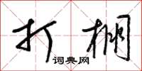 梁锦英打棚草书怎么写