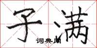 骆恒光子满楷书怎么写