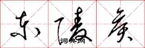 梁锦英东陵侯草书怎么写