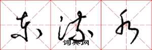 梁锦英东流水草书怎么写