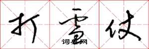 梁锦英打雪仗草书怎么写