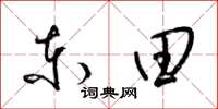 梁锦英东田草书怎么写