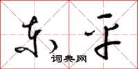 梁锦英东平草书怎么写