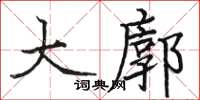 骆恒光大廓楷书怎么写