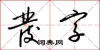 梁锦英发字草书怎么写