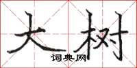 骆恒光大树楷书怎么写