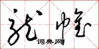 梁锦英龙帷草书怎么写