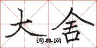 骆恒光大舍楷书怎么写