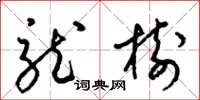梁锦英龙树草书怎么写