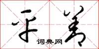 梁锦英平善草书怎么写