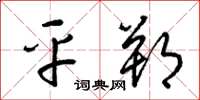 梁锦英平朔草书怎么写