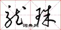 梁锦英龙珠草书怎么写
