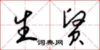 梁锦英生贤草书怎么写