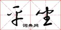 梁锦英平坐草书怎么写
