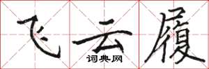 骆恒光飞云履楷书怎么写