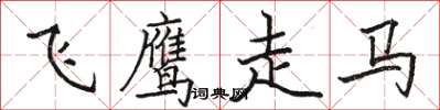 骆恒光飞鹰走马楷书怎么写