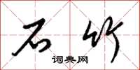 梁锦英石竹草书怎么写