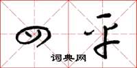 梁锦英四平草书怎么写