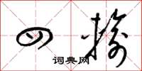 梁锦英四输草书怎么写
