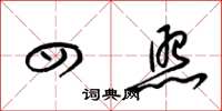 梁锦英四照草书怎么写