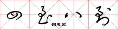 梁锦英四至八到草书怎么写