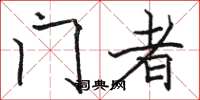 骆恒光门者楷书怎么写