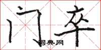 骆恒光门卒楷书怎么写