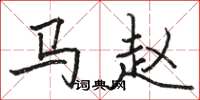 骆恒光马赵楷书怎么写