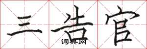 骆恒光三告官楷书怎么写