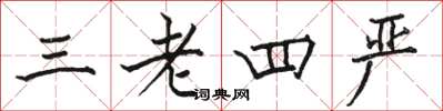 骆恒光三老四严楷书怎么写