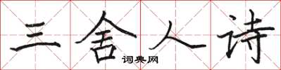 骆恒光三舍人诗楷书怎么写