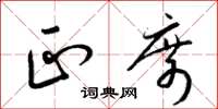 梁锦英正席草书怎么写