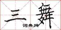 骆恒光三舞楷书怎么写