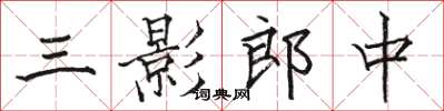 骆恒光三影郎中楷书怎么写