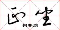 梁锦英正坐草书怎么写