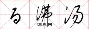梁锦英百沸汤草书怎么写