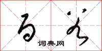 梁锦英百谷草书怎么写