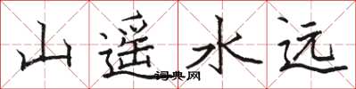 骆恒光山遥水远楷书怎么写