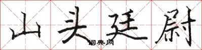 骆恒光山头廷尉楷书怎么写