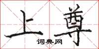 骆恒光上尊楷书怎么写