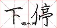 骆恒光下停楷书怎么写