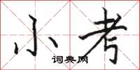 骆恒光小考楷书怎么写