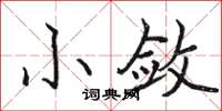 骆恒光小敛楷书怎么写