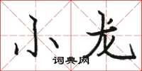 骆恒光小龙楷书怎么写