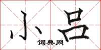 骆恒光小吕楷书怎么写