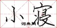 骆恒光小寝楷书怎么写