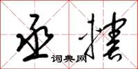 梁锦英丞辖草书怎么写