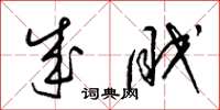 梁锦英成眠草书怎么写