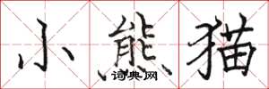骆恒光小熊猫楷书怎么写